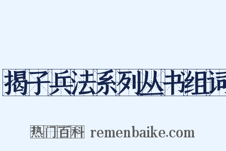 揭子兵法系列丛书组词是什么意思的图片